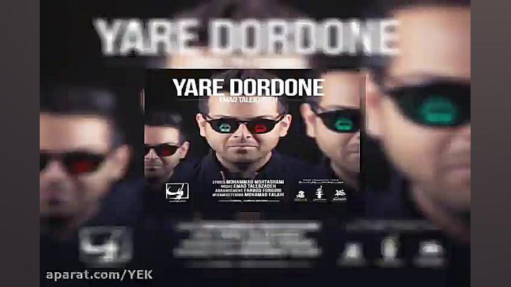 آهنگ عماد طالب زاده  یار دردون...