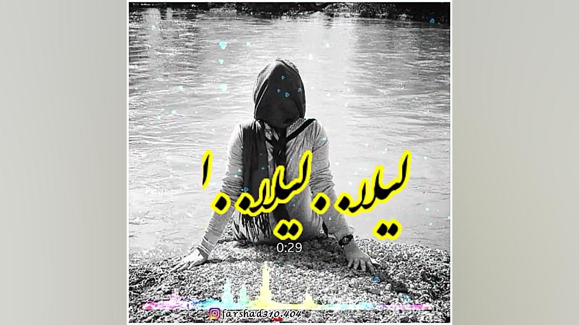 موسیقی محلی لیلا