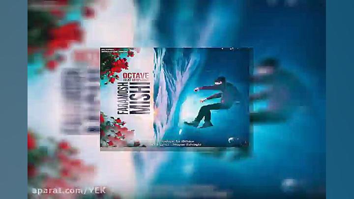 آهنگ اکتاو  فراموش میشی