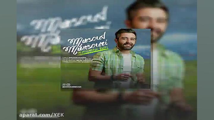 آهنگ مسعود منصوری  نمیذارم بری
