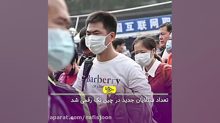 آخرین اخبار کرونا در جهان