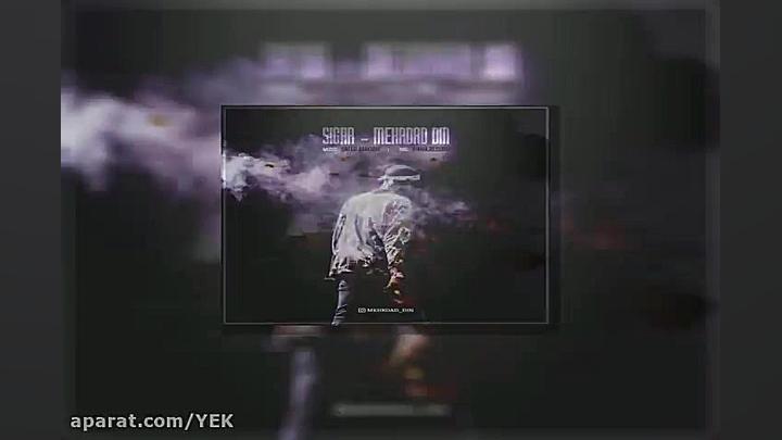 آهنگ مهرداد دین  سیگار