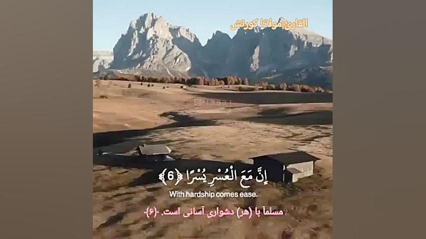 تلاوت قران با صوت مولانا کورتش