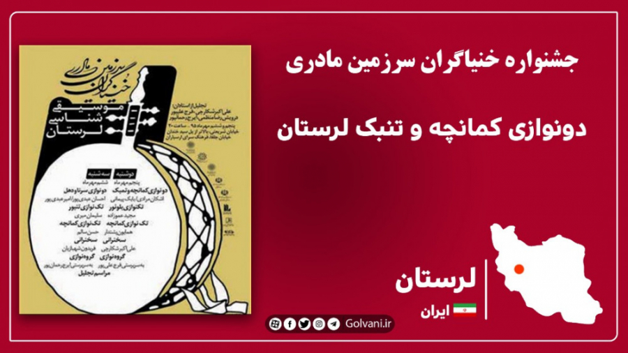 دونوازی کمانچه لری و تنبک