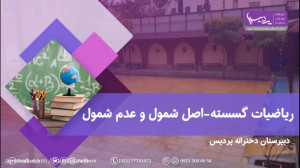 گسسته  اصل شمول و عدم شمول  دب...