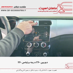 دوربین ۳۶۰ درجه برلیانس ۲۲۰  م...