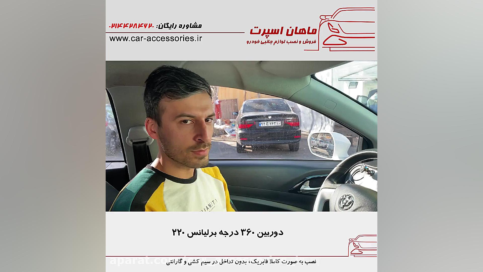 دوربین ۳۶۰ درجه برلیانس ۲۲۰  م...