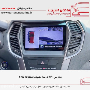 دوربین ۳۶۰ درجه هیوندا سانتافه...