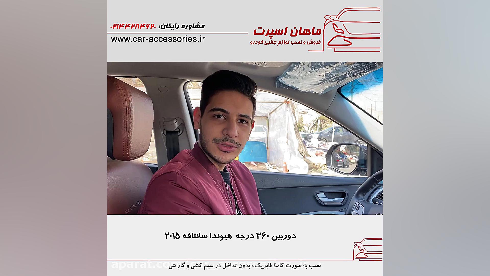 دوربین ۳۶۰ درجه هیوندا سانتافه...