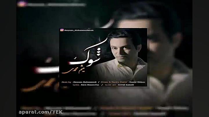 آهنگ میثم محمدی  شوک