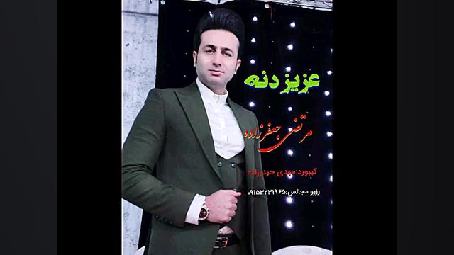 اهنگ جدید و فوق لعاده( عزیزدنه...