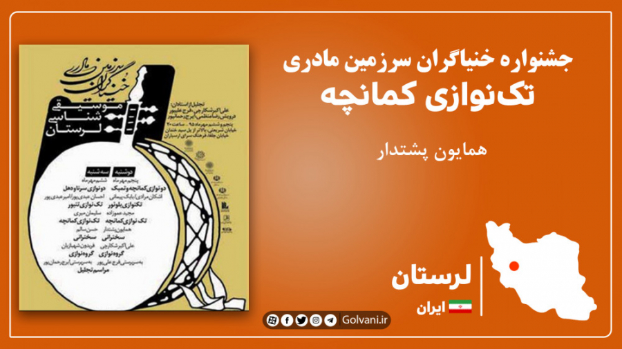 تک‌نوازی کمانچه لری