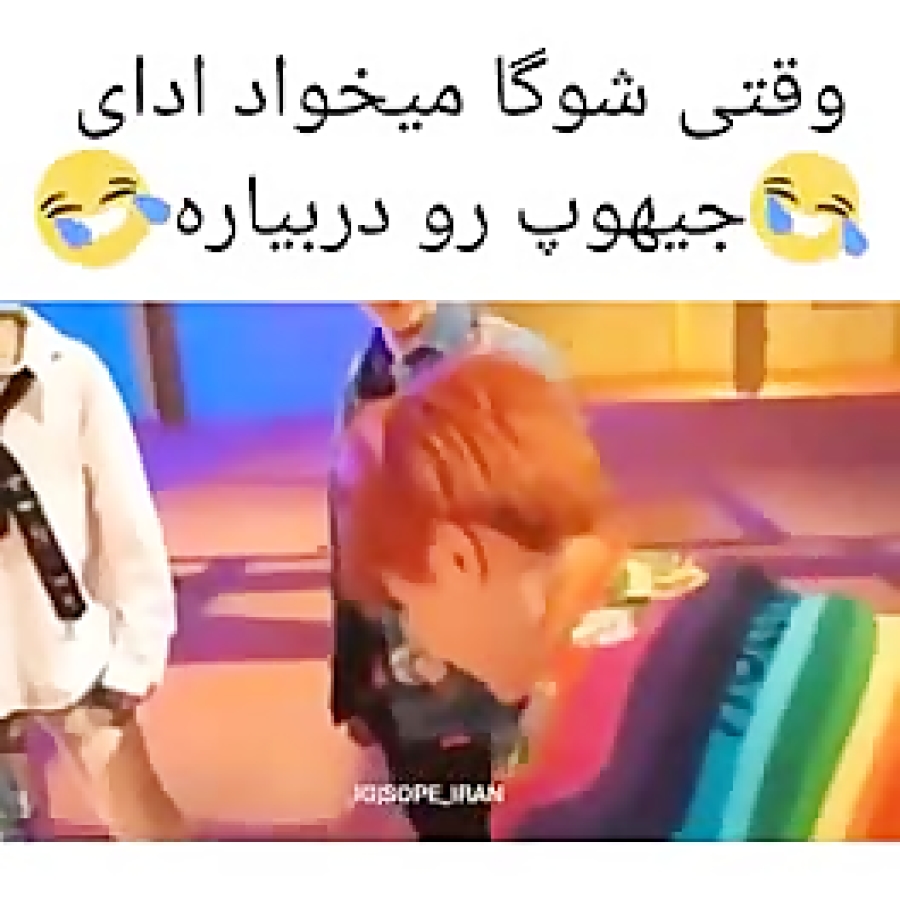 وقتی شوگا میخواد ادای جیهوپ در...