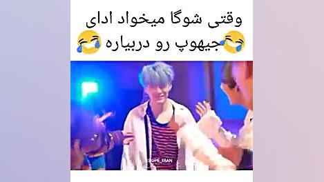 وقتی شوگا میخواد ادای جیهوپ در...