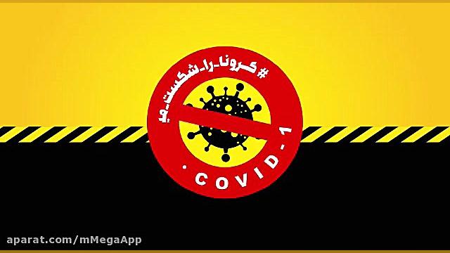 سامانه تشخیص ویروس کرونا  وزار...