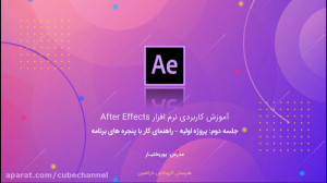 آموزش افترافکت  جلسه دوم (کار...