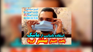 استفاده نامناسب از ماسک باعث ا...