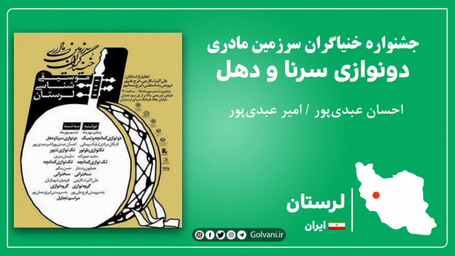 دونوازی سرنا و دهل لرستان