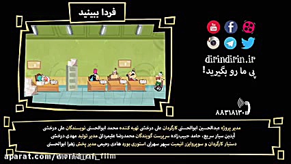 کارتون دیرین دیرین  قسم جدید