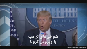 شوخی معنی دار ترامپ با ویروس ک...