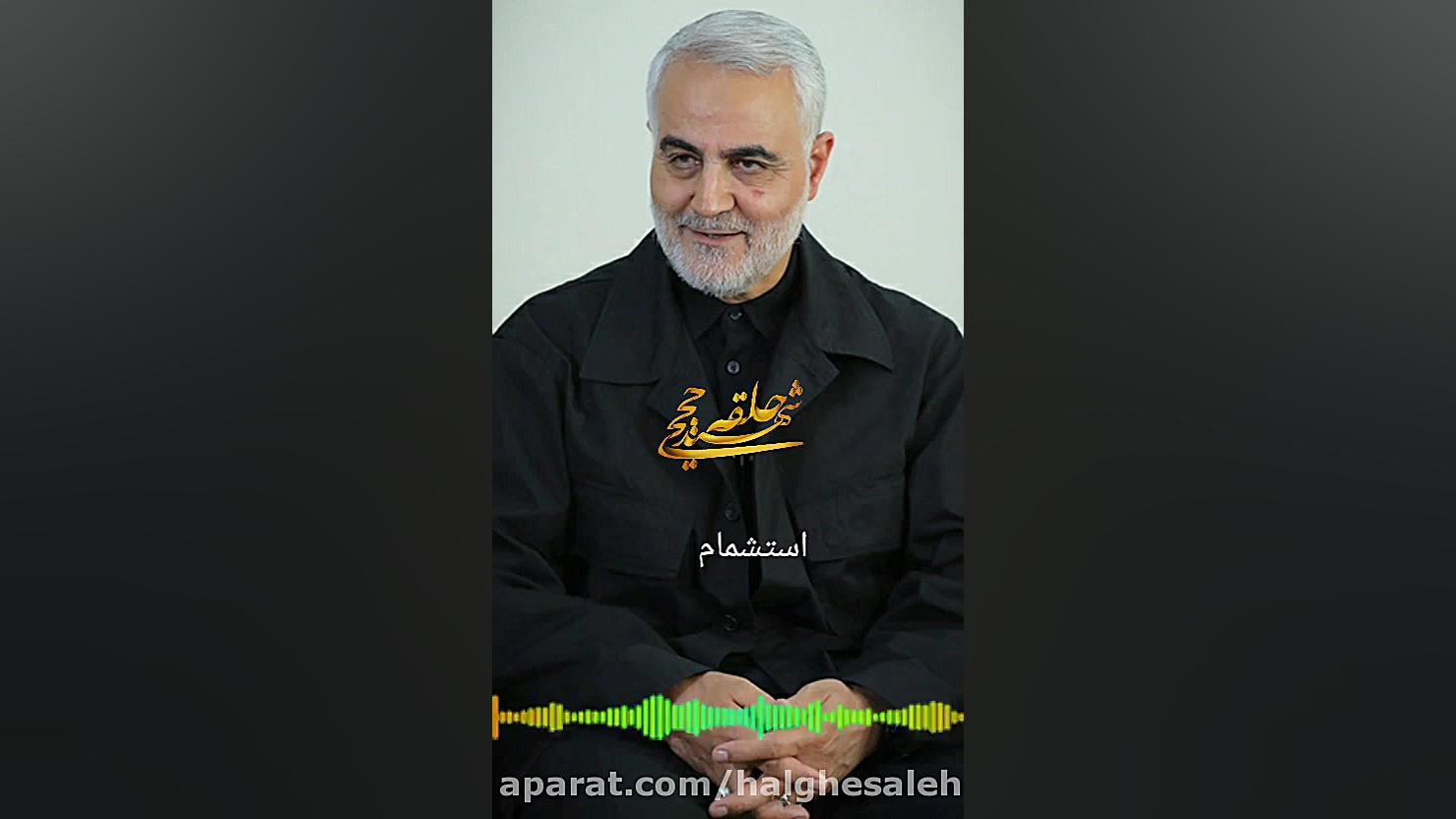 حاج قاسم سلیمانی | شرط شهید شد...