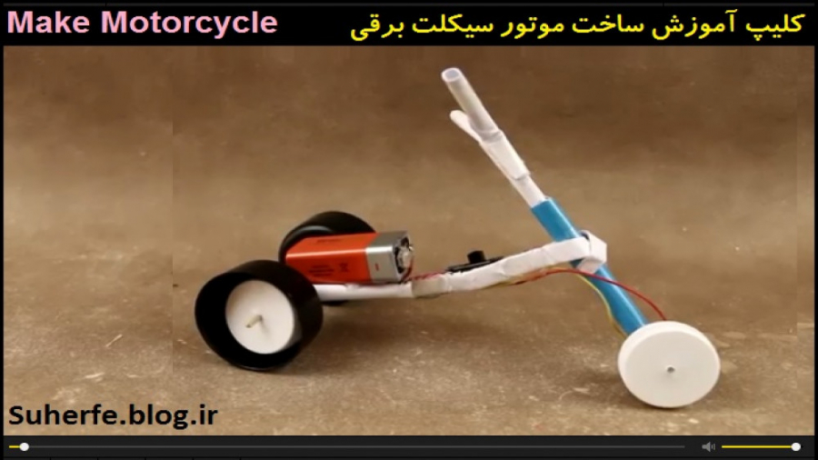 کلیپ آموزش ساخت موتور سیکلت بر...