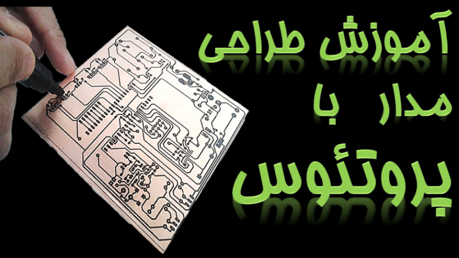 آموزش جامع پروتئوس  رسام الکتر...