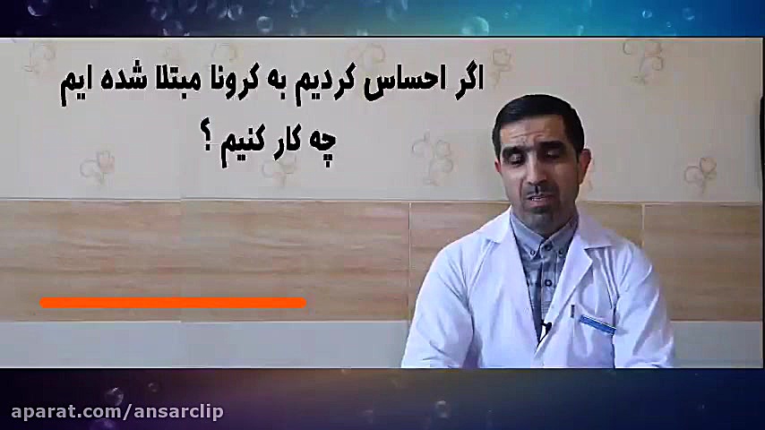 اگر علائم کرونا داشتیم چکار کن...