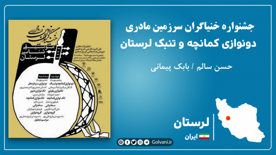 دونوازی موسیقی لری