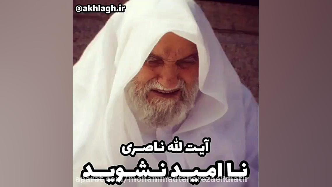 ناامید نباش