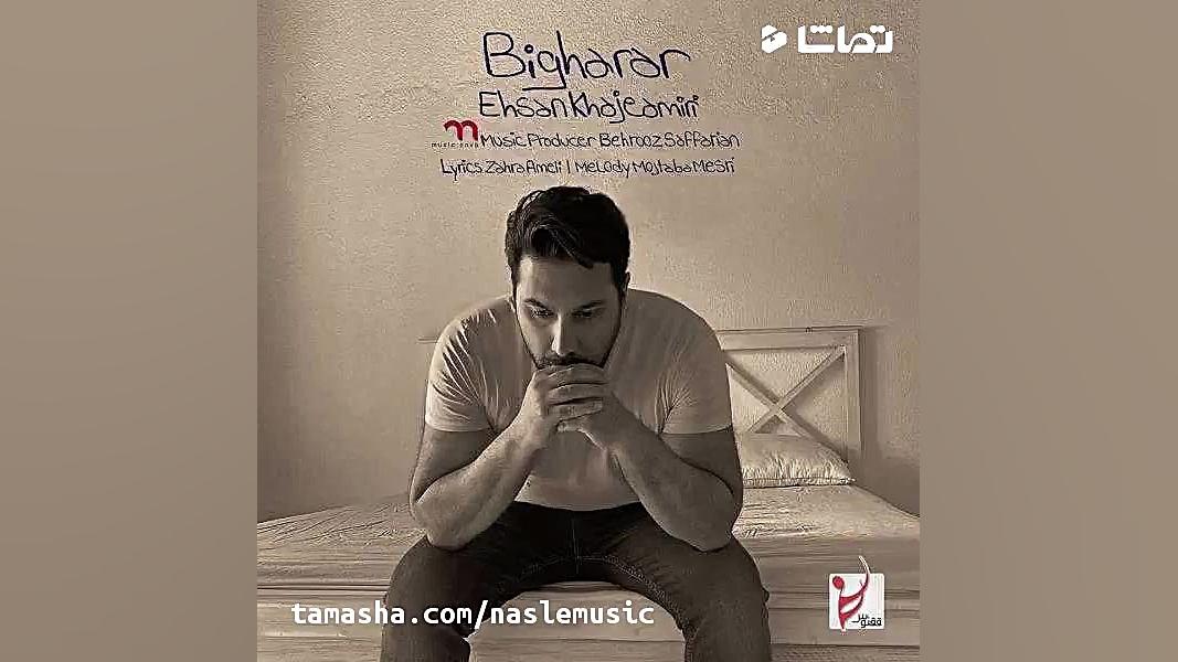 آهنگ احسان خواجه امیری بیقرار