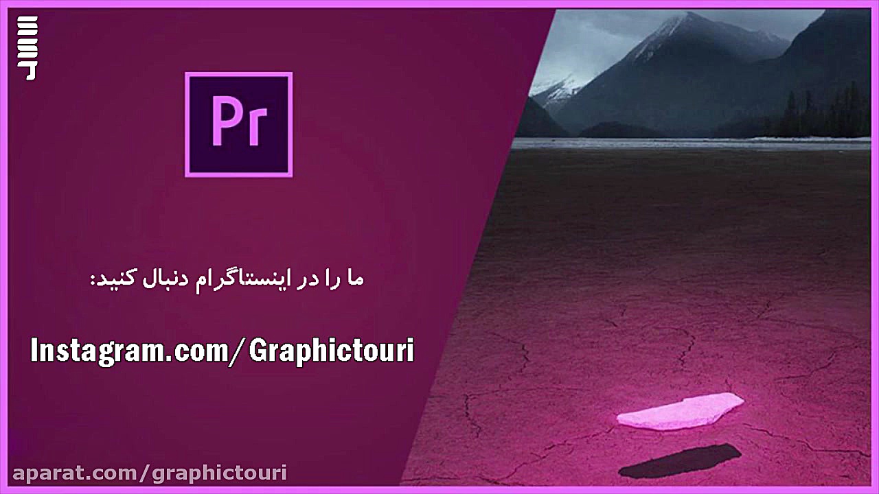 آموزش نرم افزار پریمیر (آشنایی...