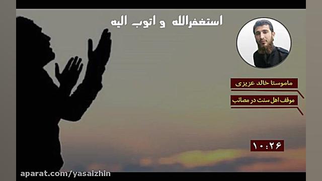 موقف اهل سنت در مصائب