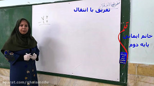 تدریس درس ریاضی کلاس دوم