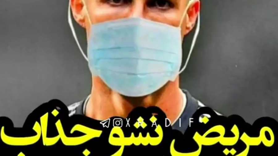 کرونا گرفتن &quot;کریستیانو رو...