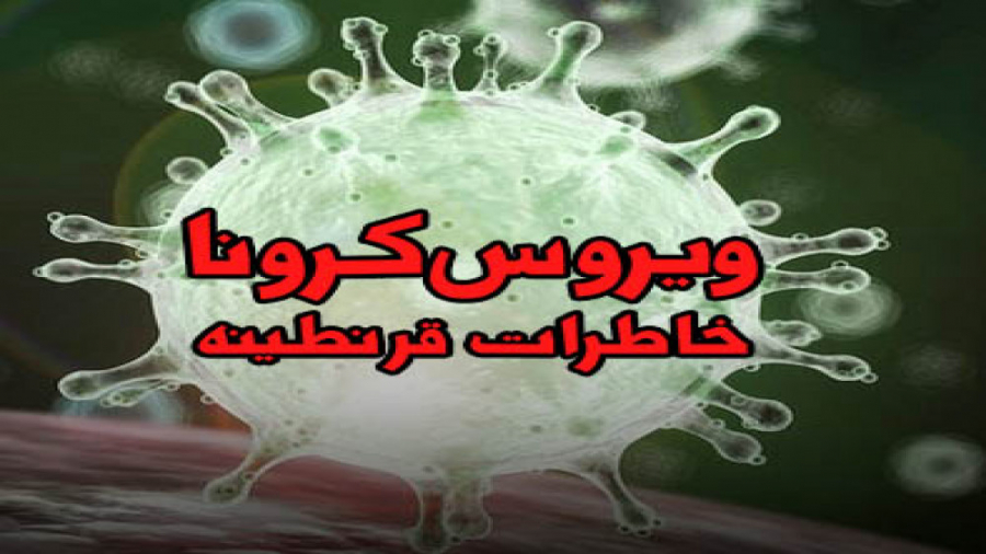 ویروس کرونا ، خاطرات قرنطینه