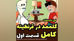 گلممد در قرنطینه کامل
