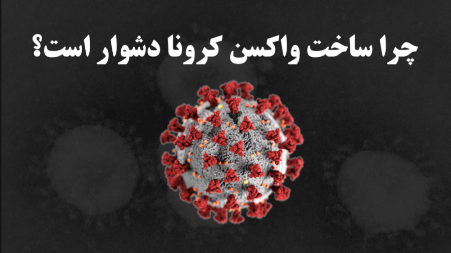 چرا ساخت واکسن کرونا دشوار است...