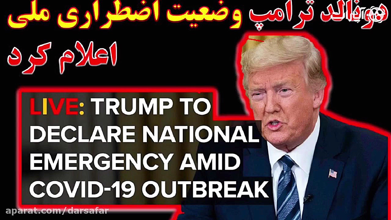 ترامپ رئيس جمهور امريكا وضعیت...