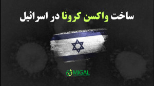 رژیم صهیونیستی به زودی واکسن ک...