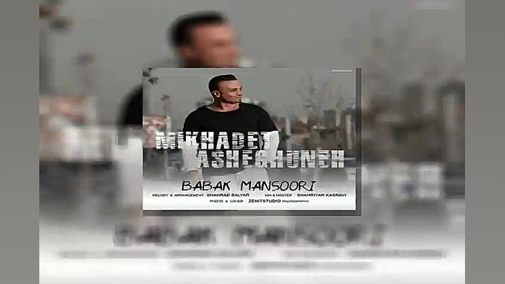 آهنگ بابک منصوری  میخوادت عاشق...