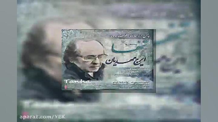 آهنگ ایرج مهدیان  تنها