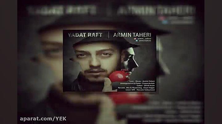 آهنگ آرمین طاهری  یادت رفت