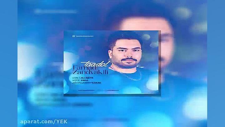 آهنگ فرهاد زندوکیلی  تعادل