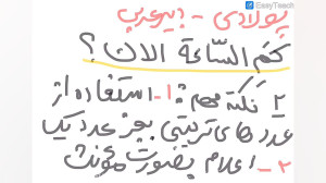 تدریس اعلام ساعت و وقت، عربی ه...