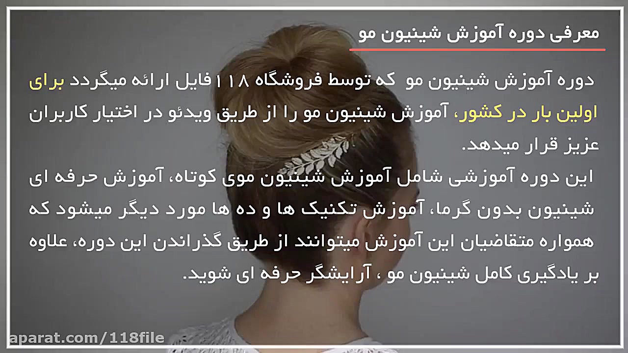 آموزش شینیون مو برای باشگاه و...