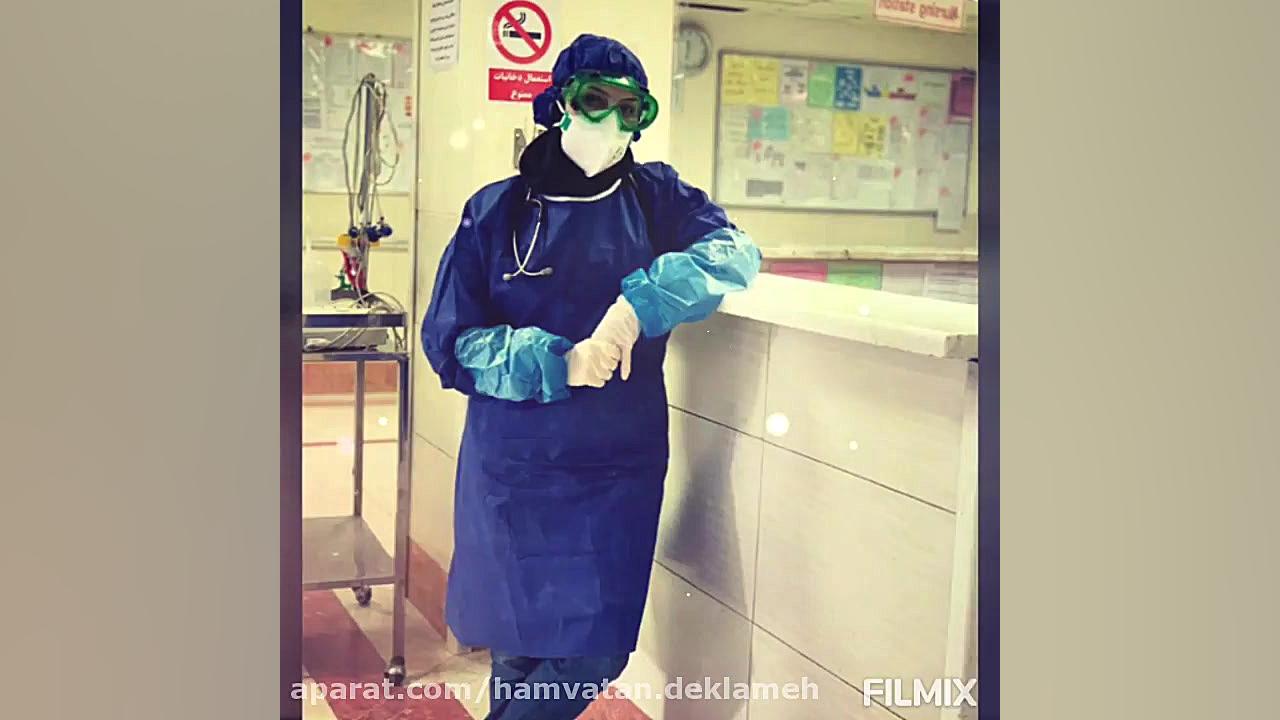 ویدیو مدافعان سلامت بیمارستان...