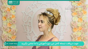 شینیون مو عروس 02128423118 و 0...