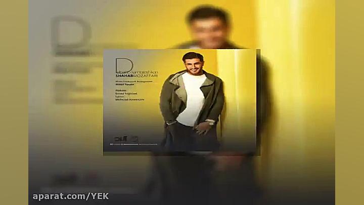 آهنگ شهاب مظفری  دلبریتو کمترش...