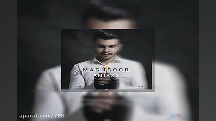 آهنگ امیر ایکس 2  مغرور